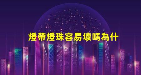 燈帶燈珠容易壞嗎為什么 雙排燈珠的燈帶容易壞嗎